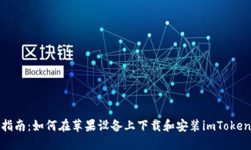 全面指南：如何在苹果设备上下载和安装imToken 2.0