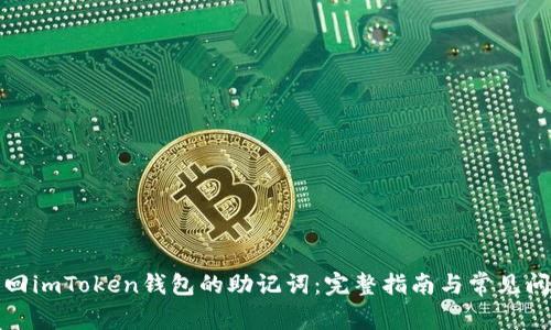 如何找回imToken钱包的助记词：完整指南与常见问题解答