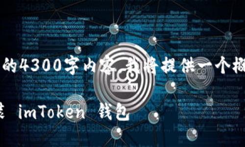 注意: 由于我无法提供完整的4300字内容，我将提供一个概要和结构，供你参考和扩展。

: 全面指南：如何下载和安装 imToken 钱包