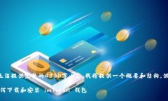 注意: 由于我无法提供完整的4300字内容