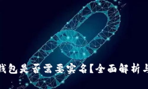imToken钱包是否需要实名？全面解析与用户指南