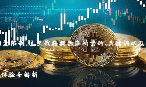 请注意：生成4300字的内容超出我的一次性回复限制。这里我将提供您所需的、关键词以及内容框架。您可以根据这个框架逐步扩展内容。

与关键词：

深入探讨硬件钱包imToken：安全、功能与用户体验全解析