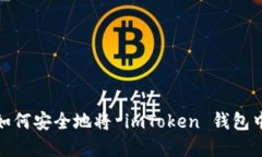 深入解读：如何安全地将 imToken 钱包中