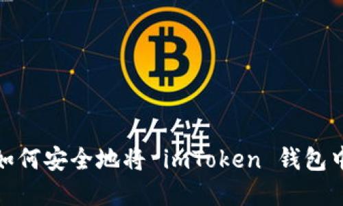 深入解读：如何安全地将 imToken 钱包中的币转出？