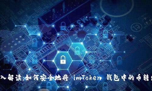 深入解读：如何安全地将 imToken 钱包中的币转出？