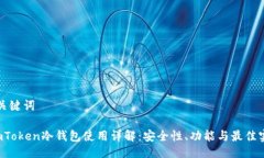 与关键词 imToken冷钱包使用详解：安全