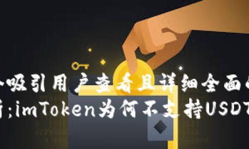 思考一个吸引用户查看且详细全面的优秀  
深入解析：imToken为何不支持USDT钱包？