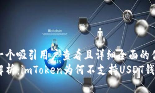 思考一个吸引用户查看且详细全面的优秀  
深入解析：imToken为何不支持USDT钱包？