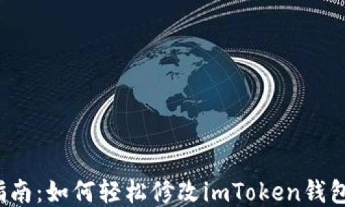 
全面指南：如何轻松修改imToken钱包名称？