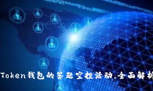 如何参与imToken钱包的答题空投活动，全面解析与实用技巧