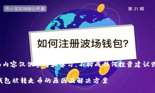 注意: 下面内容仅供参考和学习，不构成任何投资建议或财务指导。

IMTOKEN钱包被转走币的原因及解决方案