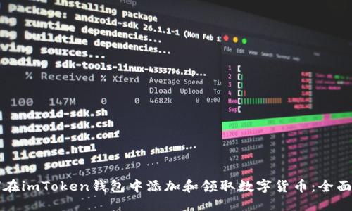 如何在imToken钱包中添加和领取数字货币：全面指南