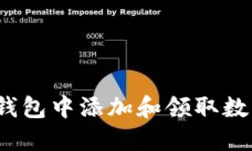 如何在imToken钱包中添加和领取数字货币：全面指南