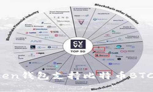 全面解析：imToken钱包支持比特币BTC交易及使用指南