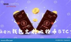 全面解析：imToken钱包支持比特币BTC交