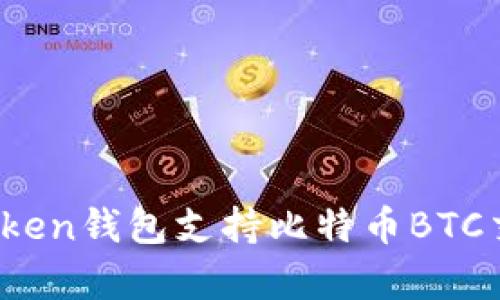 全面解析：imToken钱包支持比特币BTC交易及使用指南