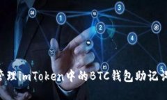 如何安全管理imToken中的BTC钱包助记词