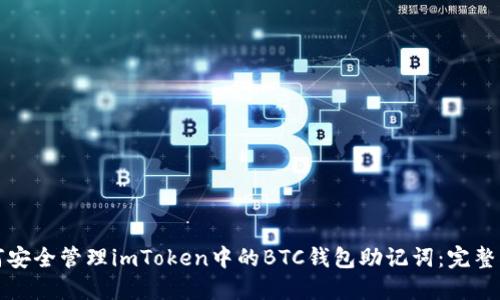 如何安全管理imToken中的BTC钱包助记词：完整指南