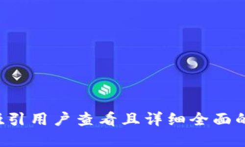 思考一个吸引用户查看且详细全面的优秀，放进