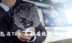 与关键词探索imToken钱包与TRX：怎样有