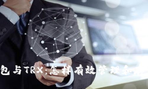 与关键词

探索imToken钱包与TRX：怎样有效管理和存储你的TRON资产