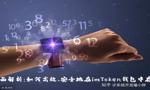 全面解析：如何高效、安全地在imToken钱包中存币