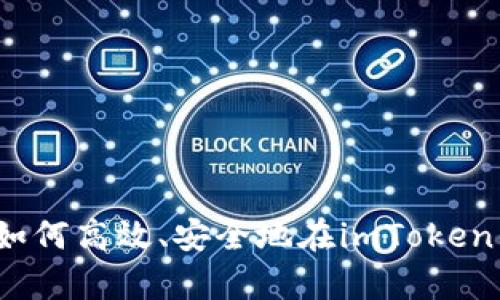 全面解析：如何高效、安全地在imToken钱包中存币