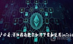 iOS用户必看：详细指南教你如何下载和