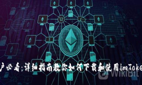 iOS用户必看：详细指南教你如何下载和使用imToken钱包