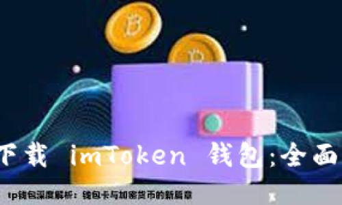  如何安全快速下载 imToken 钱包：全面指南与用户须知