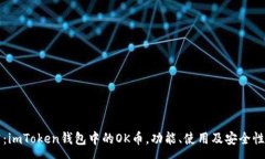 :深入探究：imToken钱包中的OK币，功能