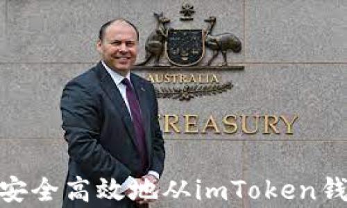 
全面解析：如何安全高效地从imToken钱包中退出资产？