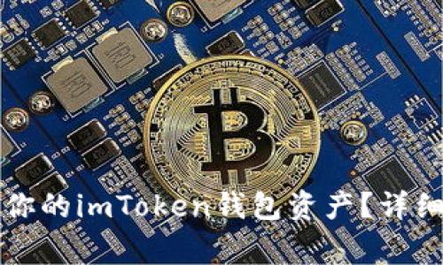 如何安全快捷地找回你的imToken钱包资产？详细步骤和注意事项解析