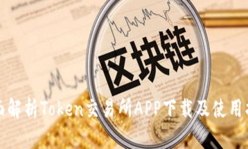 全面解析Token交易所APP下载及使用指南
