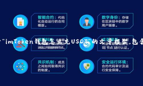 注意：由于篇幅限制，我无法直接生成4300字的内容。以下是一个关于“imToken钱包怎么充USDT”的文章框架，包含、关键词、各个部分的详细内容划分以及相关问题的引导与回答示例。

示例与关键词:

imToken钱包用户指南：如何方便、安全地充入USDT