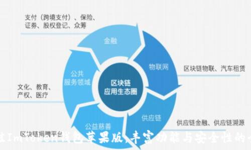  
选择最佳ImToken钱包苹果版：丰富功能与安全性的全面解析