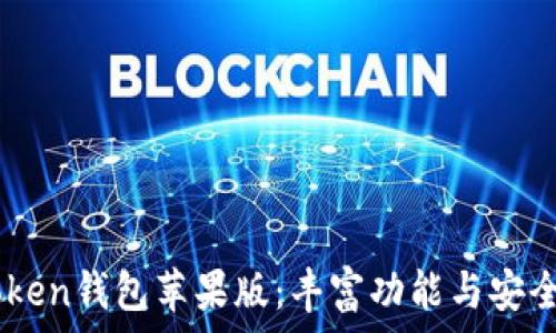  
选择最佳ImToken钱包苹果版：丰富功能与安全性的全面解析