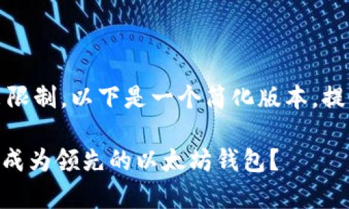 特别提示：由于生成内容超出限制，以下是一个简化版本，提供示例格式和部分详细内容。

全面解析imToken：它是如何成为领先的以太坊钱包？