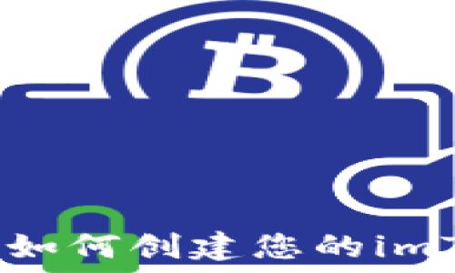   
详尽指南：如何创建您的imToken钱包