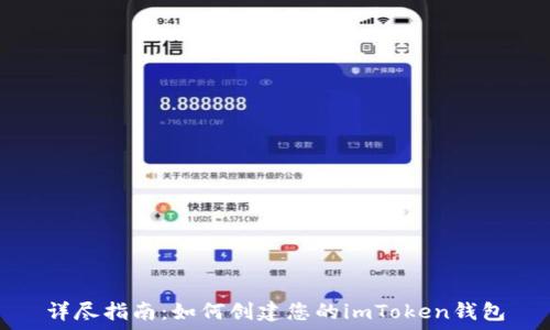   
详尽指南：如何创建您的imToken钱包