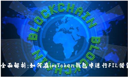 : 全面解析：如何在imToken钱包中进行FIL借贷？