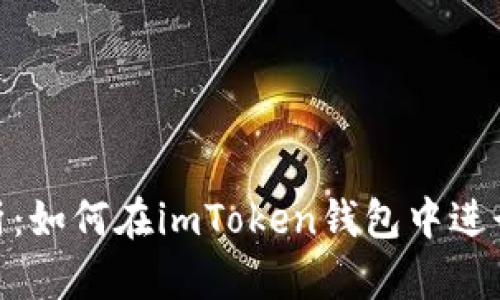 : 全面解析：如何在imToken钱包中进行FIL借贷？