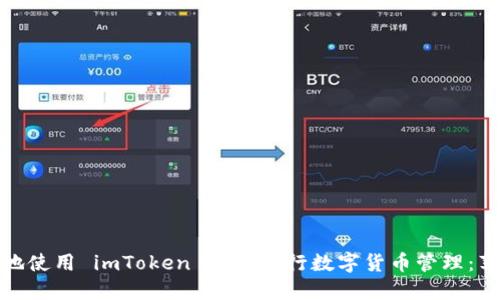 如何安全高效地使用 imToken 钱包进行数字货币管理：苹果用户全攻略