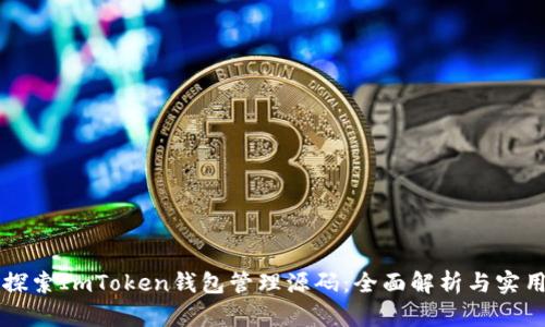 深入探索ImToken钱包管理源码：全面解析与实用指南