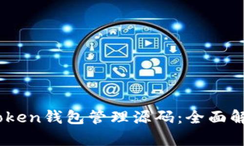 深入探索ImToken钱包管理源码：全面解析与实用指南