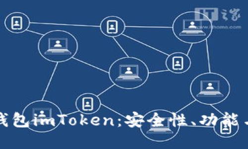 探秘多链钱包imToken：安全性、功能与使用指南