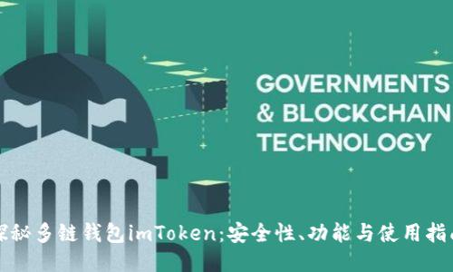探秘多链钱包imToken：安全性、功能与使用指南