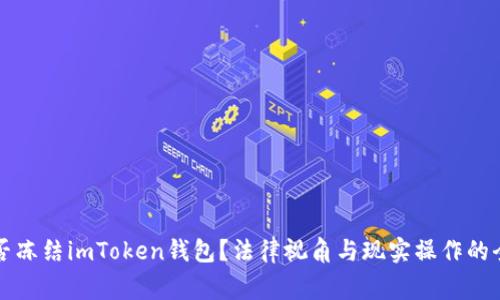警察能否冻结imToken钱包？法律视角与现实操作的全面解析
