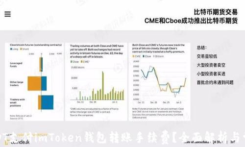 
如何使用USDT支付imToken钱包转账手续费？全面解析与常见问题解答