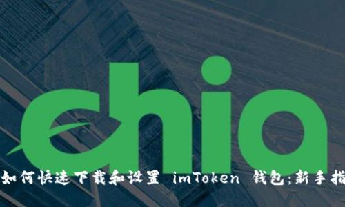 : 如何快速下载和设置 imToken 钱包：新手指南